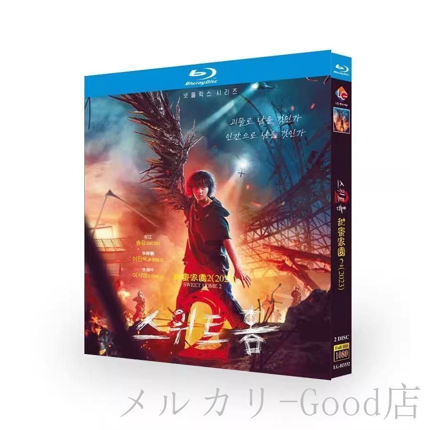 「Sweet Home 俺と世界の絶望 シーズン2」Blu-ray 全話収録 日本語字幕あり 韓国ドラマ