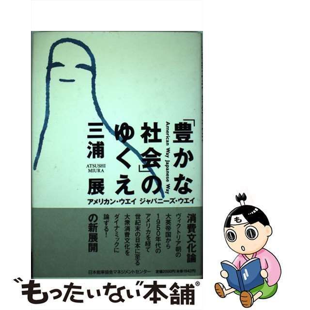 中古】 「豊かな社会」のゆくえ アメリカン・ウエイ ジャパニーズ