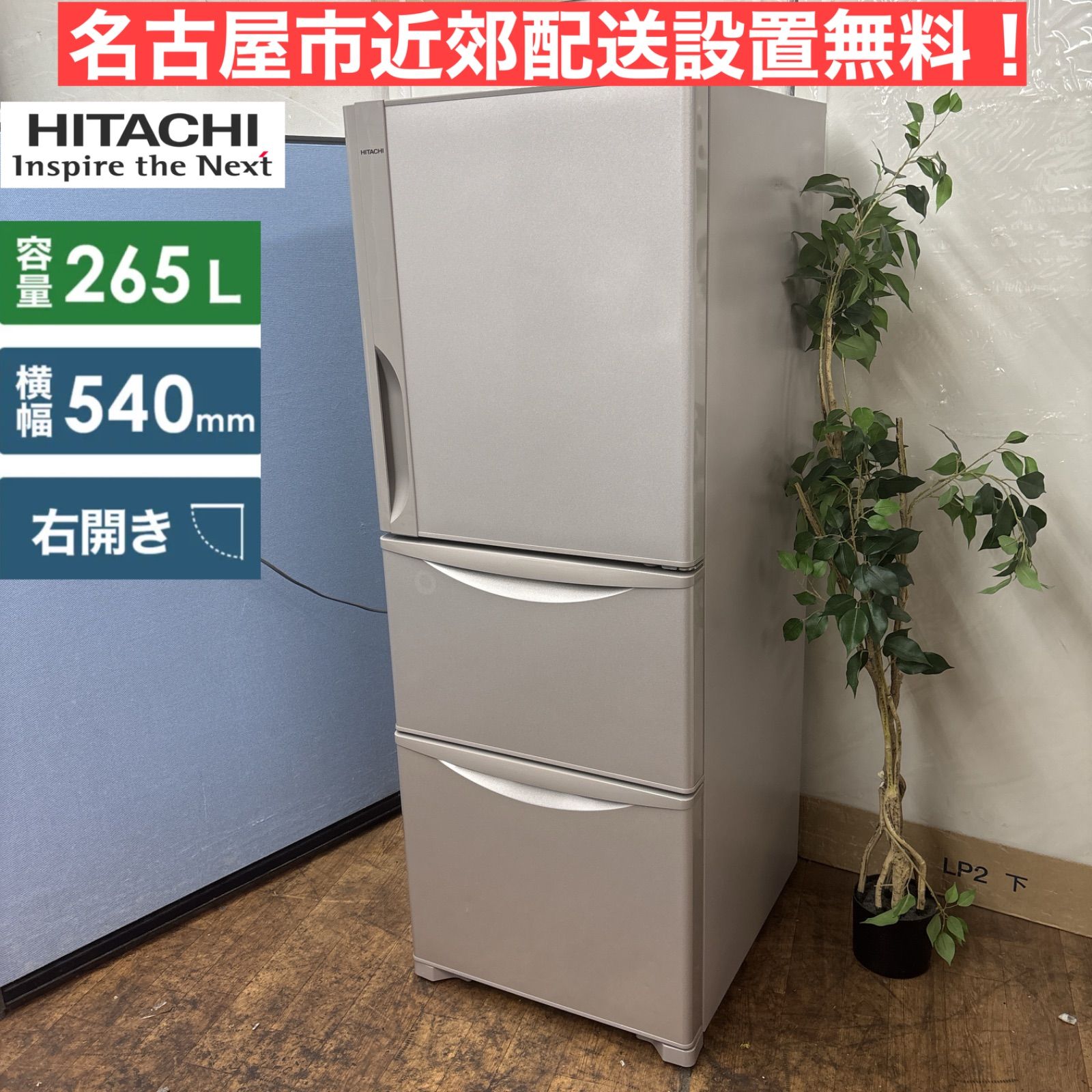 I635 🌈 名古屋市近郊配送設置無料！ HITACHI 冷蔵庫 (265L) 3