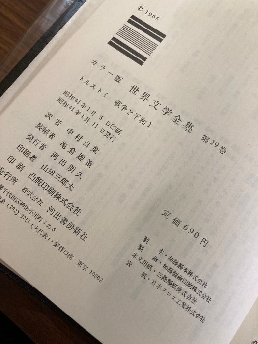 函入り】世界文学全集 19・20 2冊セット トルストイ 世界と平和1