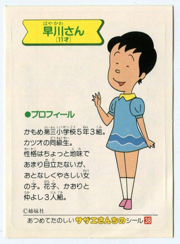サザエさん 早川さん 38 - メルカリ