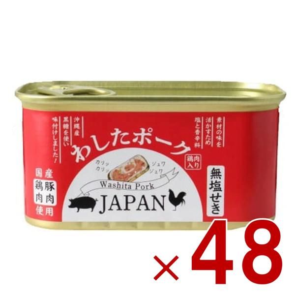 沖縄県物産公社 わしたポーク JAPAN 200g ジャパン ランチョンミート 国産豚肉 国産鶏肉 缶詰 肉 国産 ランチョンミート スパム 長期保存 おかず 48個
