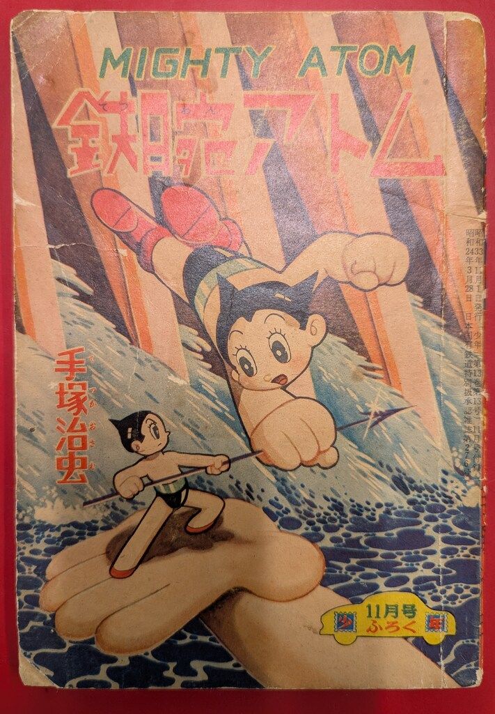 光文社 「少年」付録 手塚治虫 鉄腕アトム(S33/11) 3311