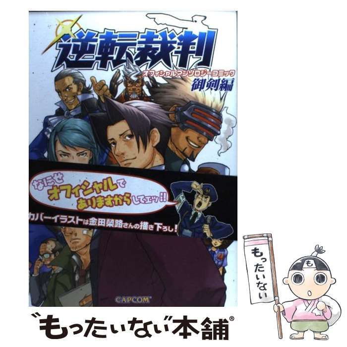 【中古】 逆転裁判オフィシャルアンソロジーコミック　御剣編 中古】 逆転裁判 オフィシャルアンソロジーコミック 御剣 編