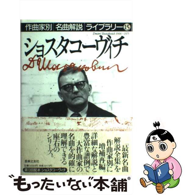 ショスタコーヴィチ (作曲家別名曲解説ライブラリー)-