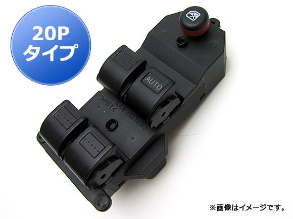 パワーウィンドウスイッチ ホンダ フィット/フィットアリア/フィットシャトル GD1/GD2/GD3/GD4 20ピンタイプ AP-PSD007