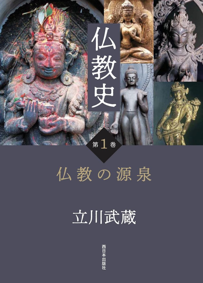仏教史 第1巻 仏教の源泉