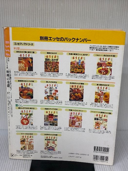料理の基礎 そこが知りたかった 目ばかり手ばかり早見表付き エッセ別冊 エッセブックシリーズ