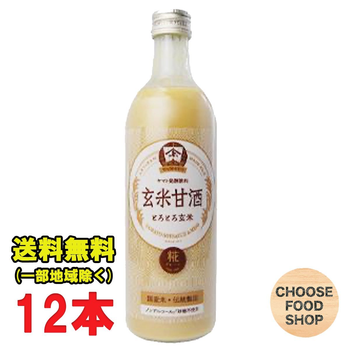 ヤマト醤油味噌 玄米甘酒 あま酒 490ml瓶 × 12本 無加糖 国産米使用
