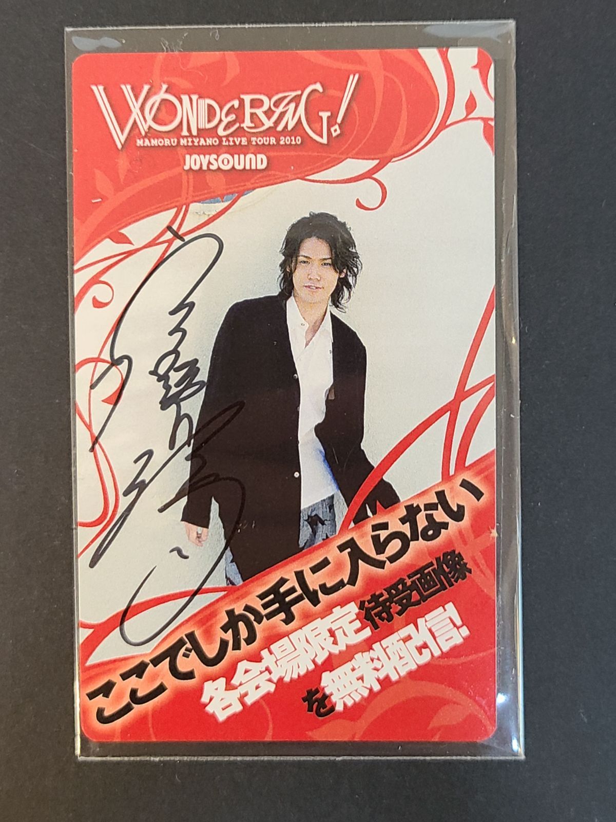 宮野真守 WONDERING!2010 サイン入りカード JOYSOUND 【E2850-001
