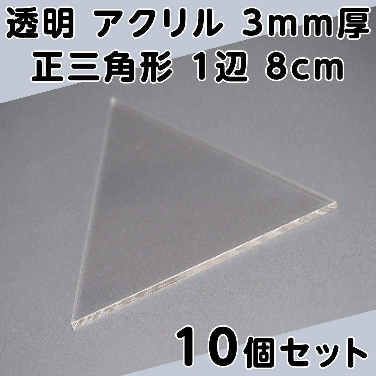 透明 アクリル 3mm厚 正三角形 1辺 8cm 10個セット - メルカリ