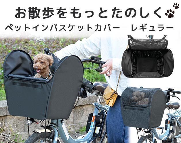 ペットインバスケットカバー レギュラー ペット 自転車 自転車カバー ペット用カゴカバー 川住製作所 カゴカバー 犬 散歩 ペット乗せ 飛び出し防止 飛び出し対策 ワンちゃん 犬グッズ ペットグッズ 安心 安全 サイクリング 散歩 犬用カート