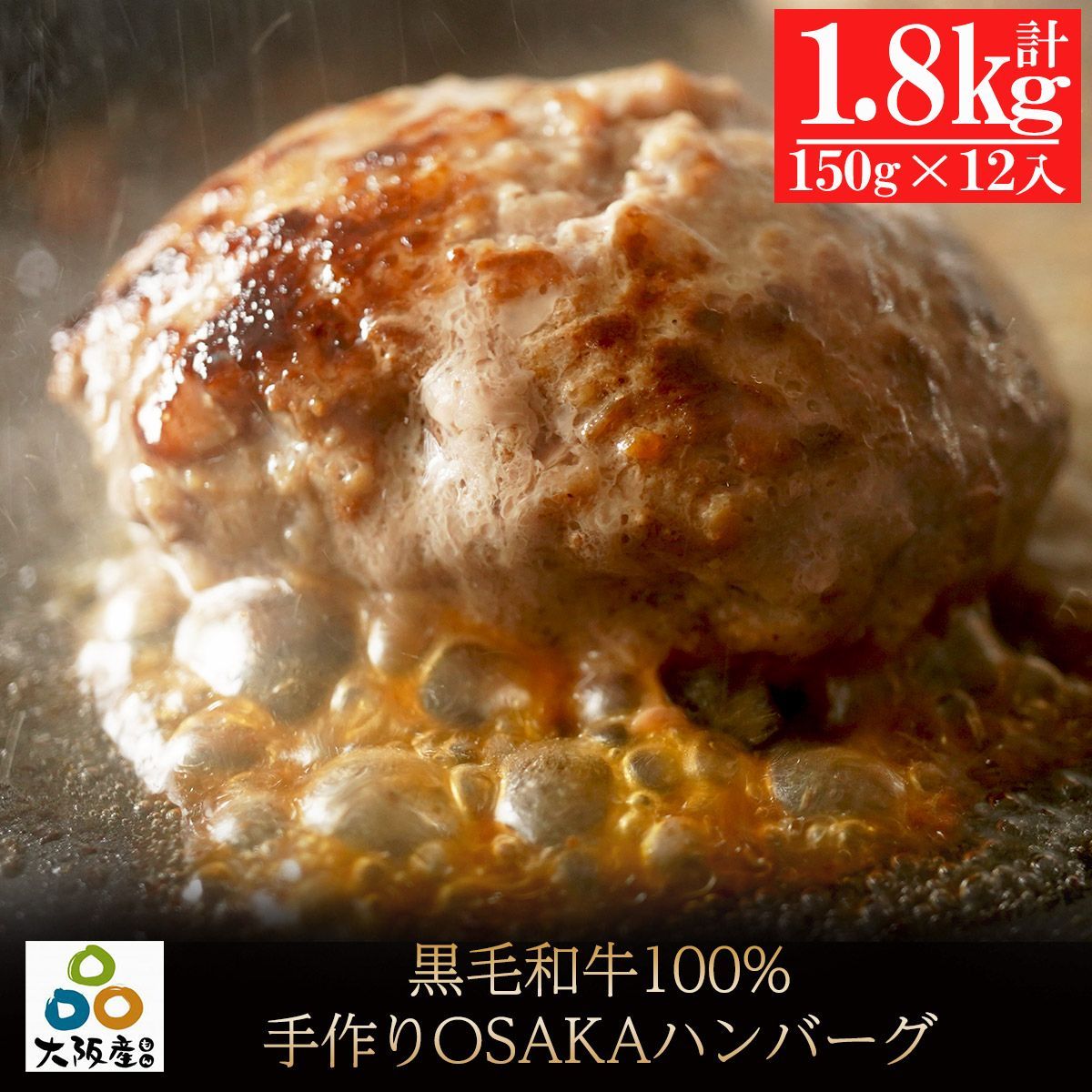 創業大正12年老舗こだわり 黒毛和牛 手作りハンバーグ150g×12個