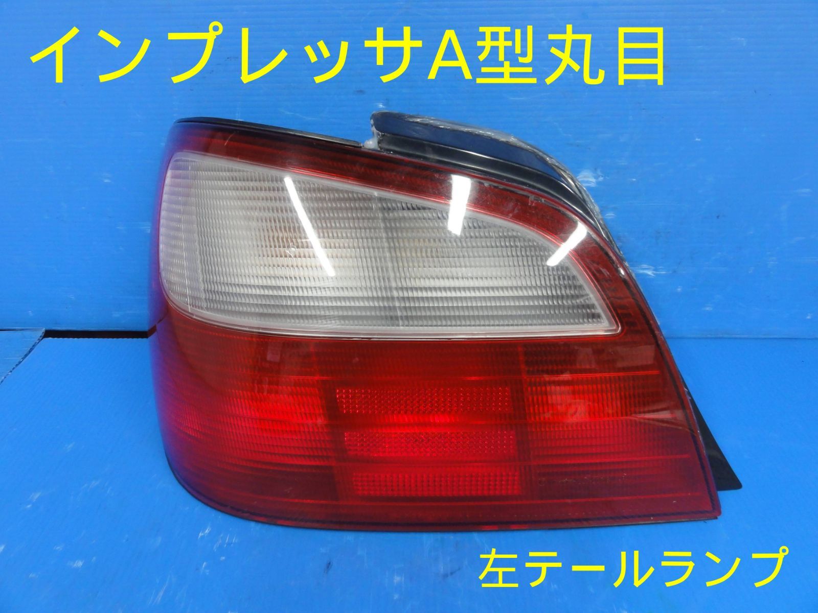 スバル インプレッサ A型 GDB WRX STI 前期 丸目 6MT 左 テールランプ テールライト KOITO 220-20718B02-054  - 正規品・保証付