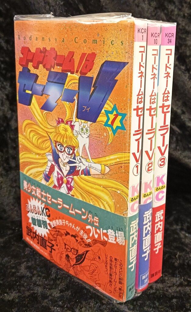 講談社 るんるんKC 武内直子 コードネームはセーラーV 全3巻帯付※3巻帯なし仕様 初版セット