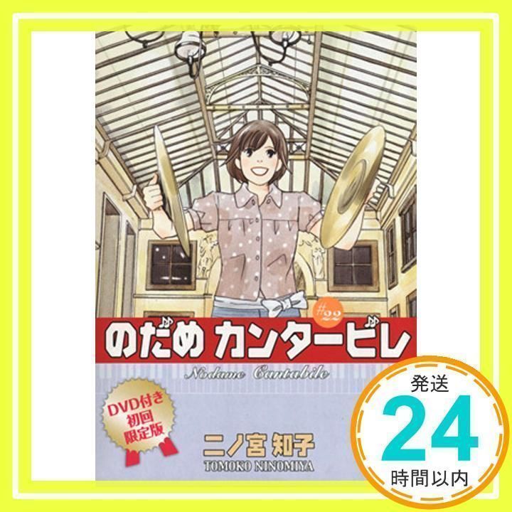 DVD付き初回限定版『のだめカンタービレ』第22巻 (講談社