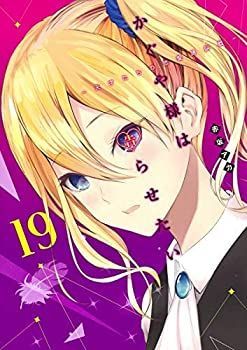 人気セール，2025 【中古】 かぐや様は告らせたい ～天才たちの恋愛頭脳戦～ コミック 1-19巻セット その他