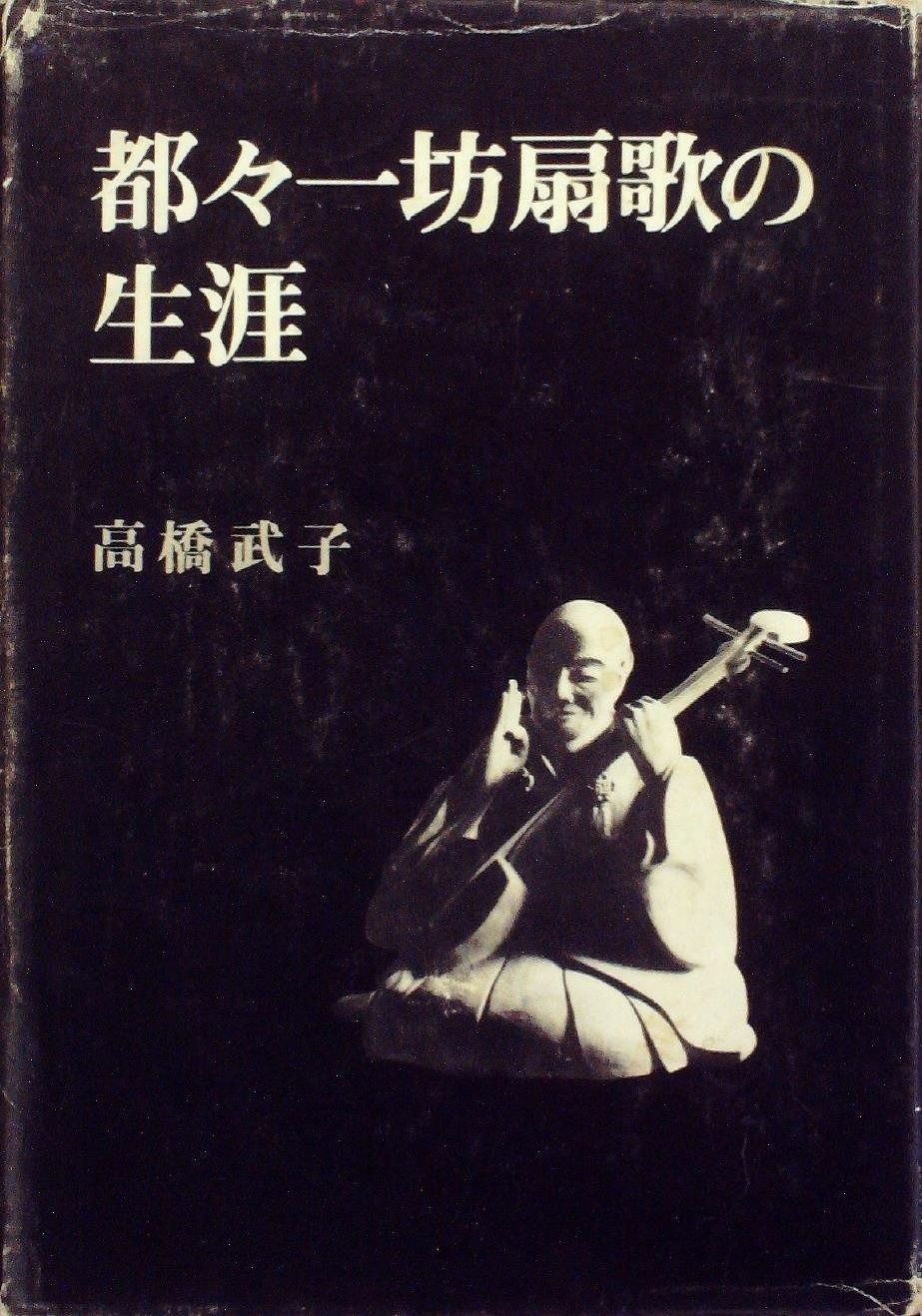 都々一坊扇歌の生涯