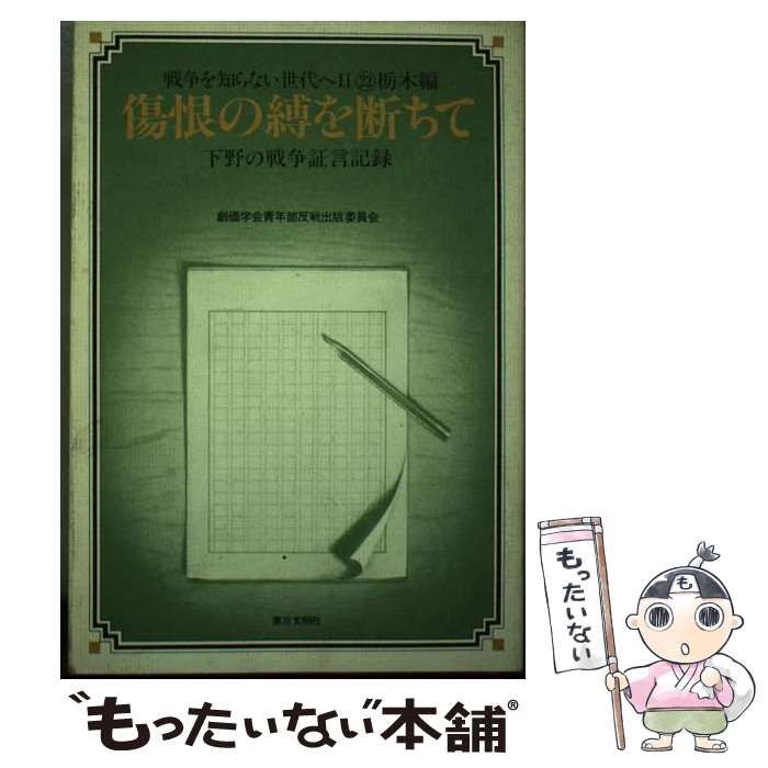 傷恨の縛を断ちて: 下野の戦争証言記録 (戦争を知らない世代へ
