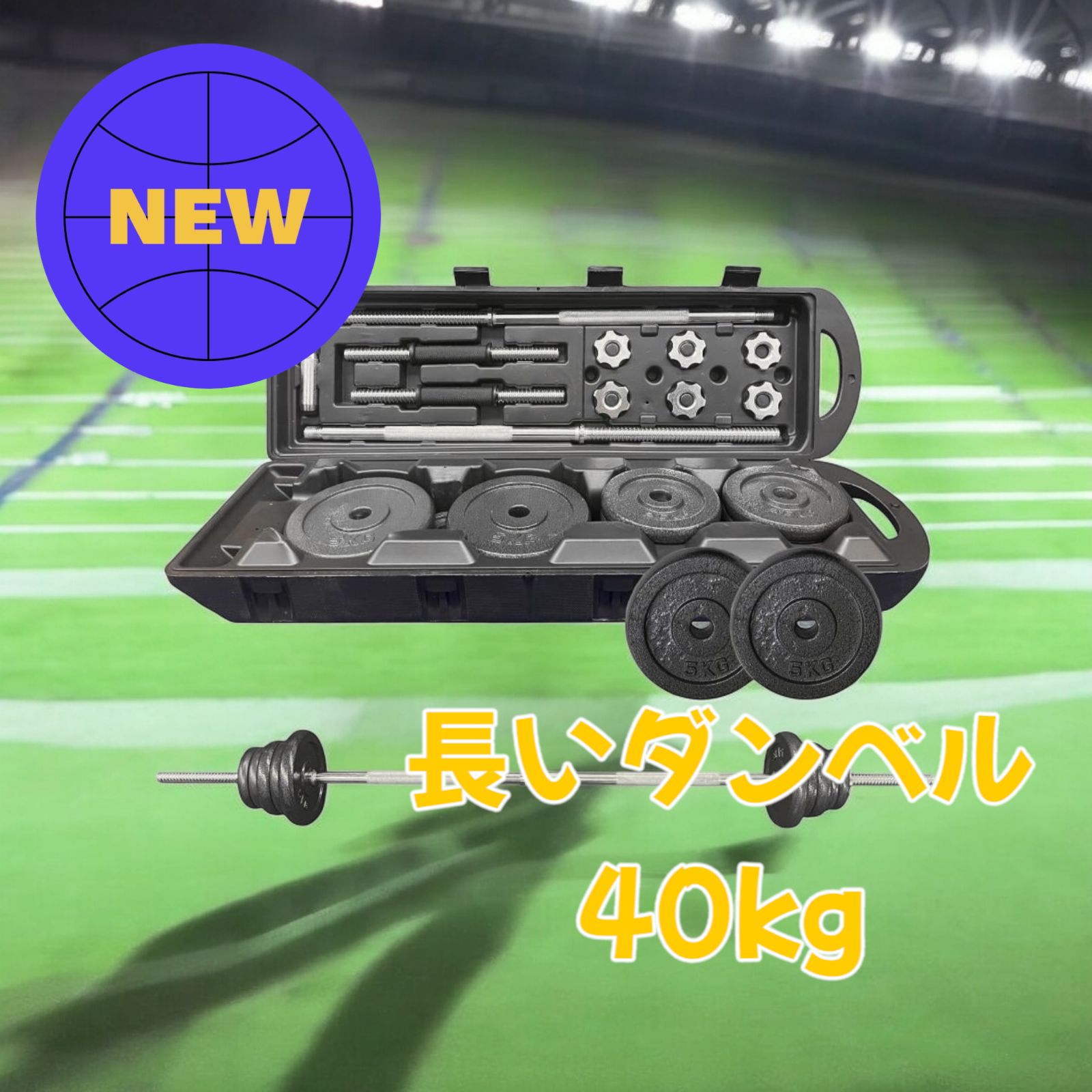 #25 長い ロング ダンベル 総重量 40kg 3WAY ※北海道、沖縄、離島へは別途配送料有