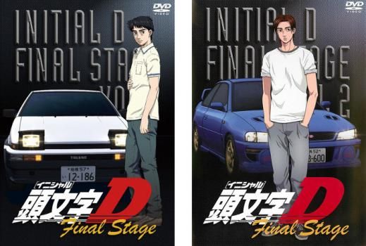 頭文字 イニシャル D Final Stage 2枚セット 1 2 全巻セット アニメ DVD レンタル落ち