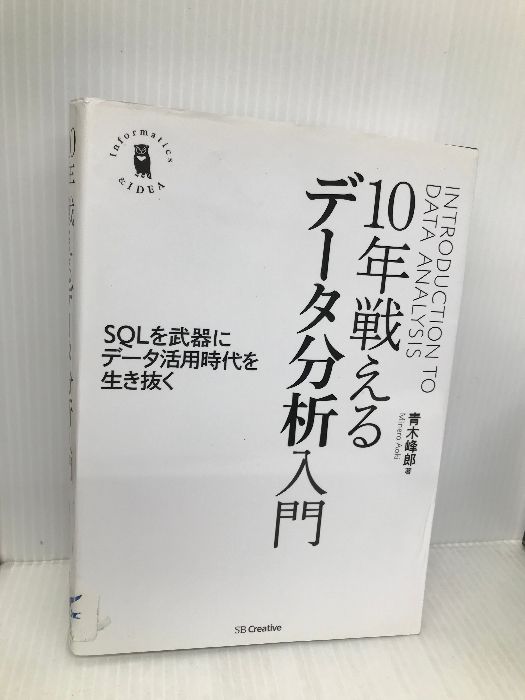 10年戦えるデータ分析入門 SQLを武器にデータ活用時代を生き抜く (Informatics ＆IDEA) SBクリエイティブ 青木 峰郎