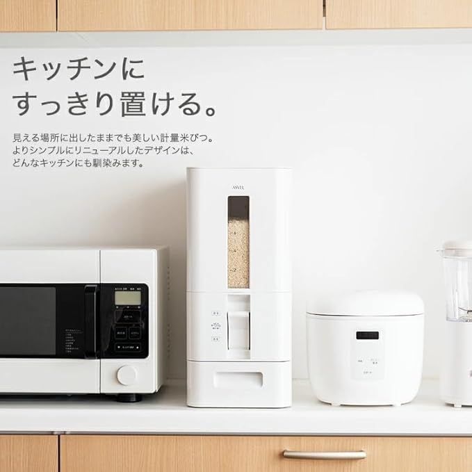アスベル 米びつ お洒落 無洗米対応 S計量米びつ 分解できる