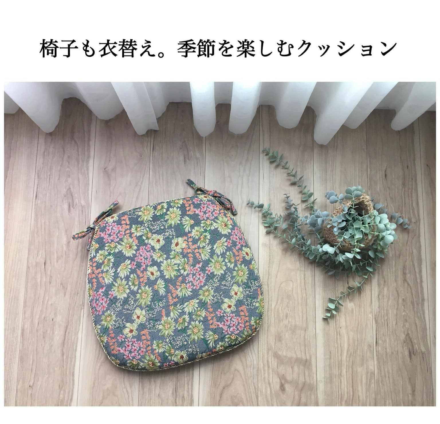 4枚組 シートクッション 車 ひも付き 馬蹄型クッション グレー 花柄 へたりにくい中綿 カバーが外せて洗える 両面使える かわいい