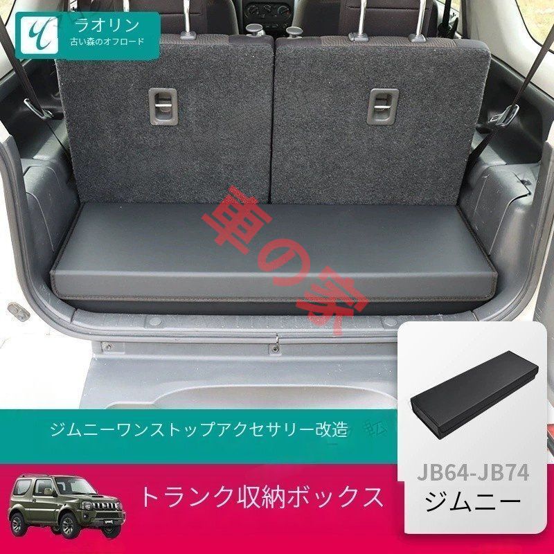 ジムニーJIMNY JB43改造ラゲッジルーム収納ボックス 収納箱マジックボックスカバー 1998-2018