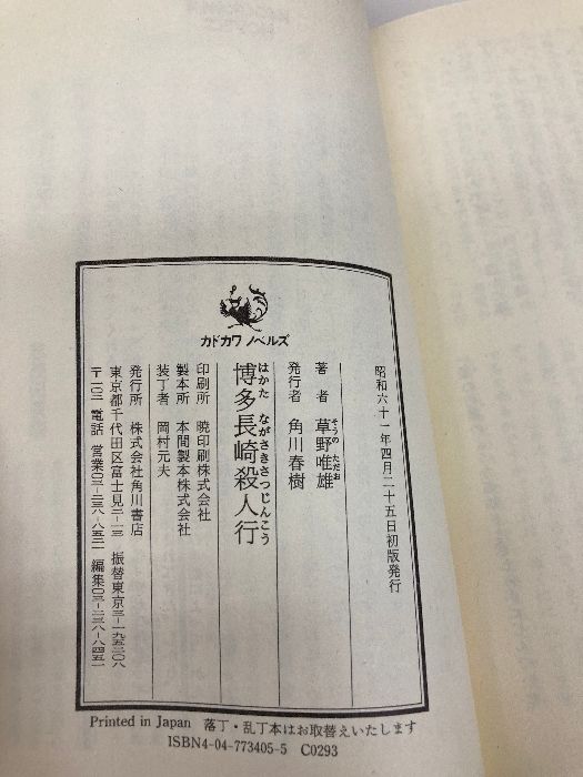 博多長崎殺人行 カドカワノベルズ