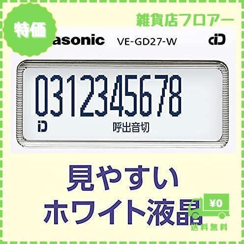 【迅速発送】パナソニックPanasonic電話機のみデジタル電話機VE-GD27-W親機のみ子機無し迷惑電話対策機能搭載 メモ帳付き