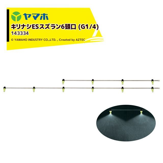 個人様宛 ターミナル止め 0円 ヤマホ キリナシESスズラン6頭口 ステンタイプ G1|4 散布幅 約225cm YAMAHO 143334