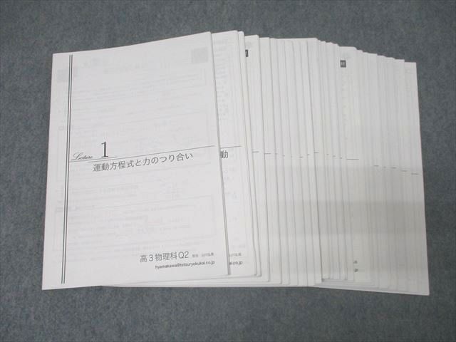 鉄緑会 高3物理Q2 Lecture1〜15/17〜24 惑星運動・重心/円運動/直流回路等 山川弘晃講師の解説プリントセット2022 047M0D 鉄緑会 高3物理Q2 Lecture1〜15/17〜24 惑星運動・重心/円運動