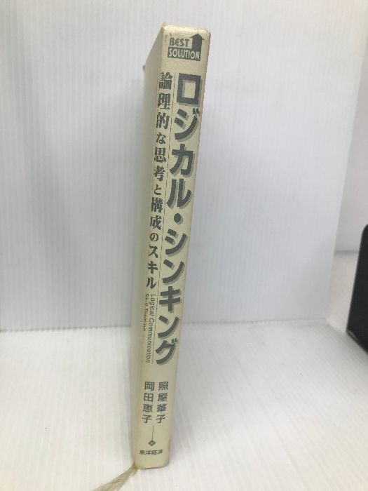 ロジカル・シンキング (Best solution) 東洋経済新報社 華子, 照屋