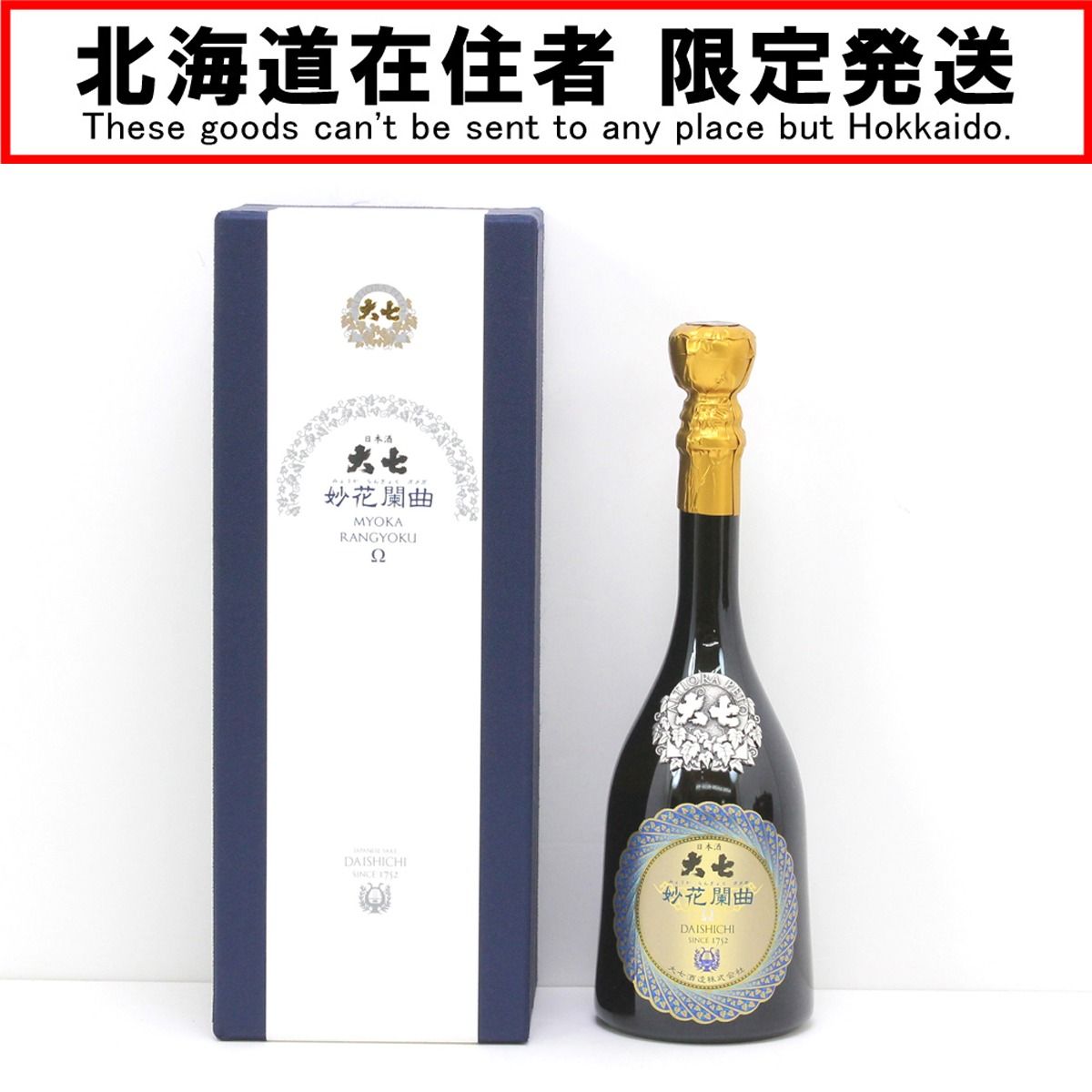 $$ 北海道内 発送 大七酒造 日本酒 妙花闌曲Ω 純米大吟醸 720ml 16度 未開栓
