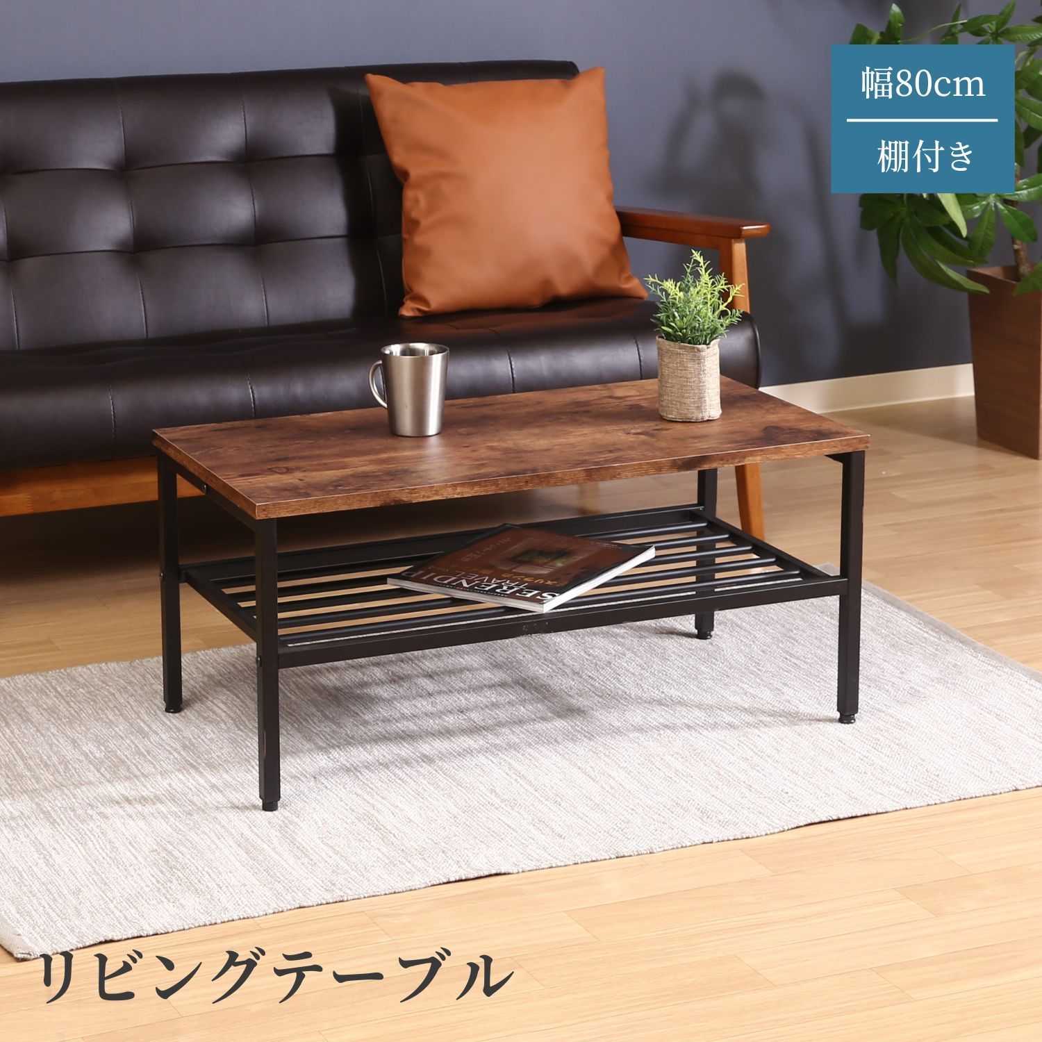 ♪アンティーク調 センターテーブル 幅80cm ローテーブル リビングテーブル 1人暮らし ワンルーム
