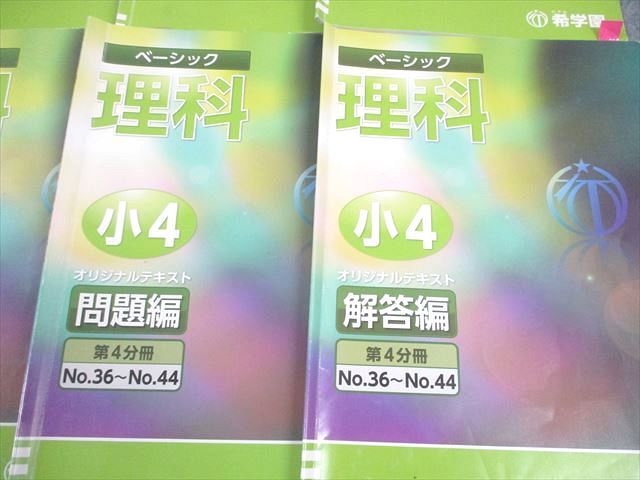 希学園 小4 理科 ベーシック オリジナルテキスト 第1～4分冊