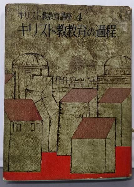 キリスト教　本まとめ　ばら売り可能⑧ キリスト教の本 (下) (NEW SIGHT MOOK Books Esoterica 16) |本