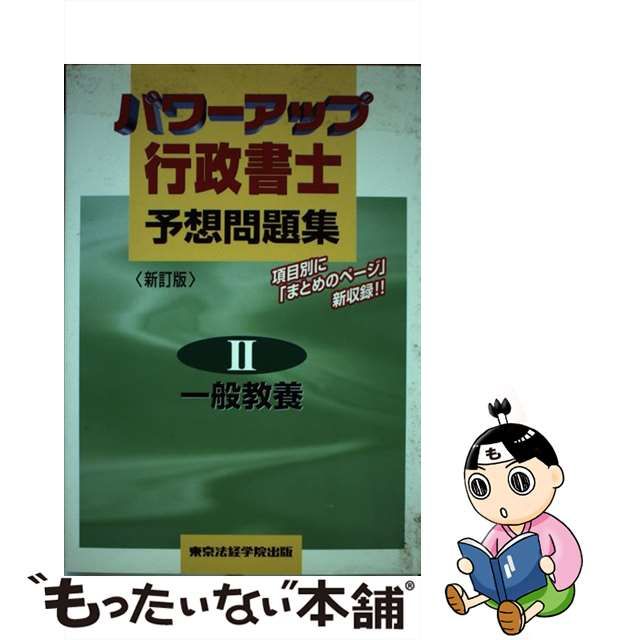 パワーアップ行政書士予想問題集 一般教養 (2)-