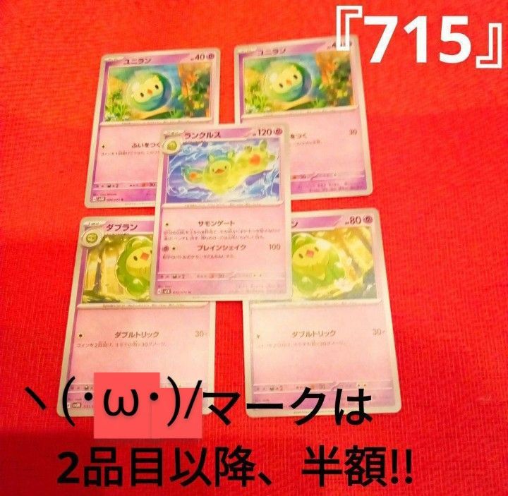 ポケカ ヽ(・ω・)/ 『715』 ユニラン2枚 & ダブラン2枚 & ランクルス