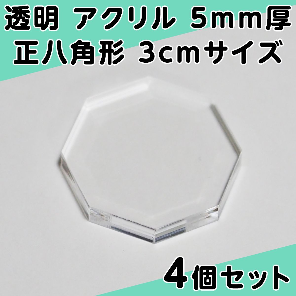 透明 アクリル 5mm厚 正八角形 3cmサイズ 4個セット - メルカリ