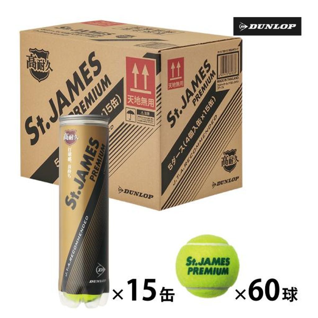 ダンロップ St.JAMES セントジェームス 1箱 (4球x15缶/60球 ) DUNLOP ダンロップ St.JAMES セント・ジェームス 箱売り 60球 /4