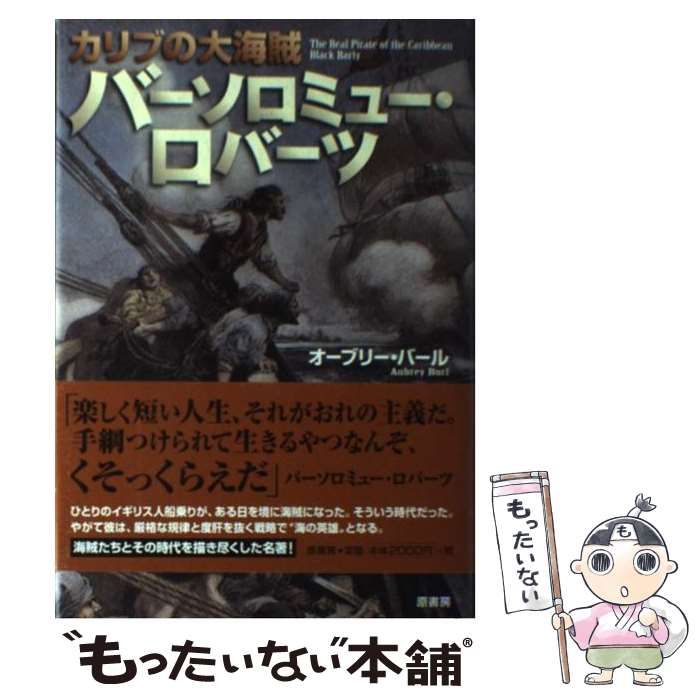 中古】 バーソロミュー・ロバーツ カリブの大海賊 / オーブリー 