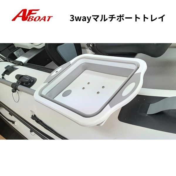 AFボート 3WAYマルチボートトレー