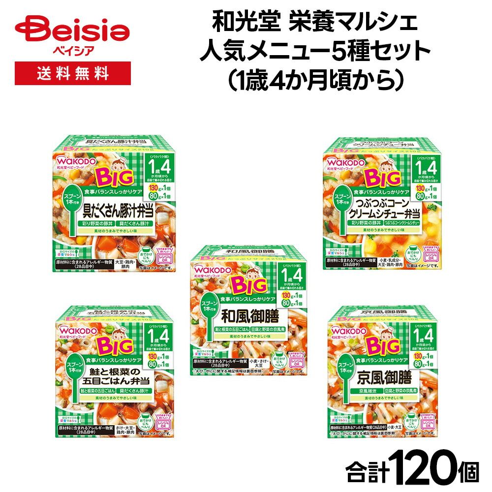 ベビーフード 和光堂 栄養マルシェ 人気メニュー5種セット 1歳4か月頃から