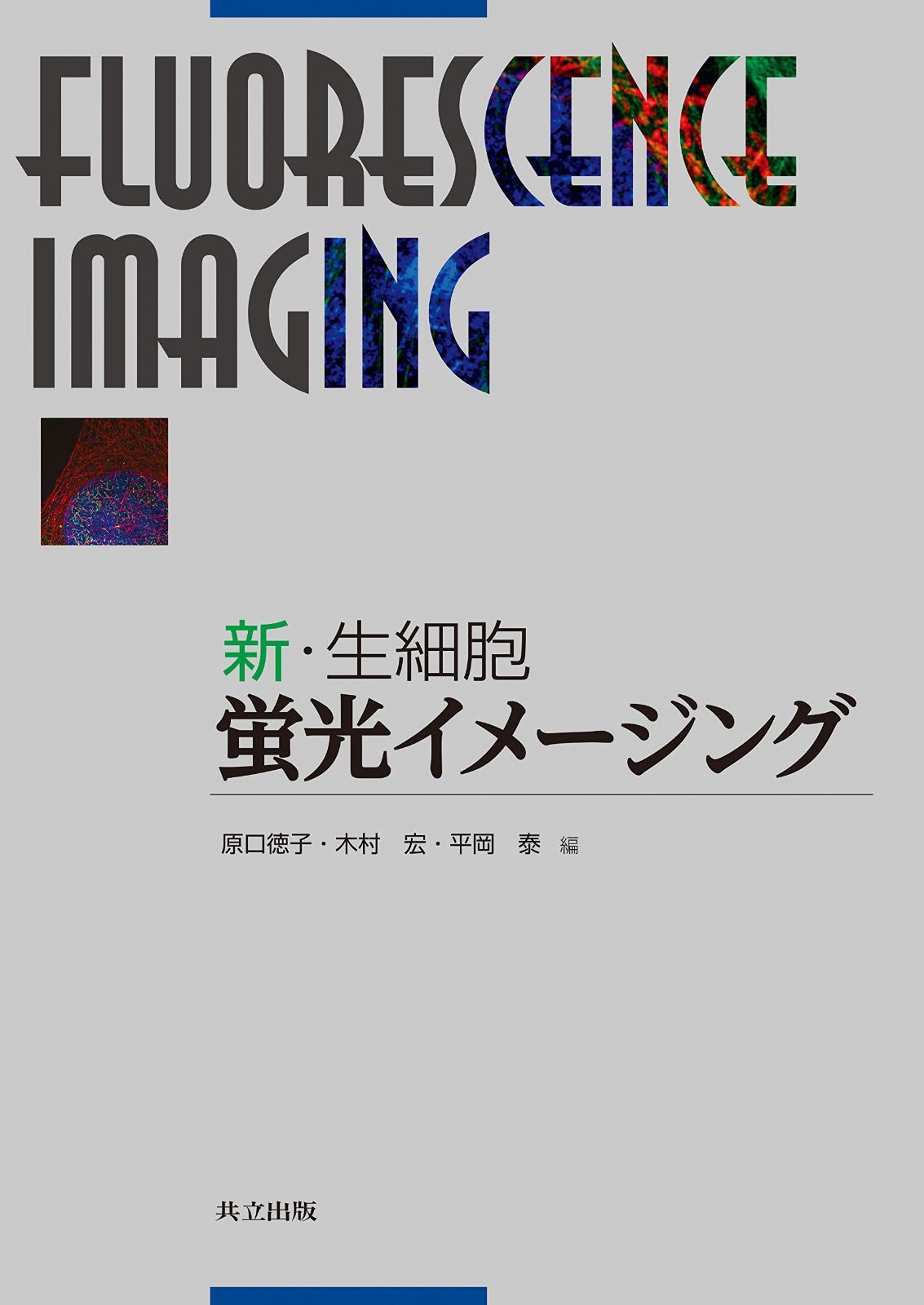 新・生細胞蛍光イメージング