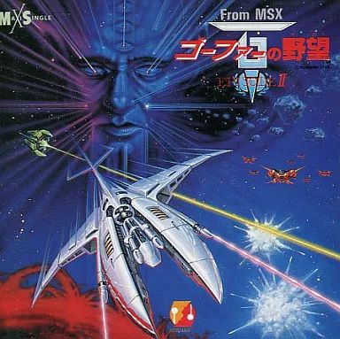 【レア・希少】MSX MSX2 ゴーファーの野望　レトロゲーム 中古】ゲームミュージックCD From MSX ゴーファーの野望