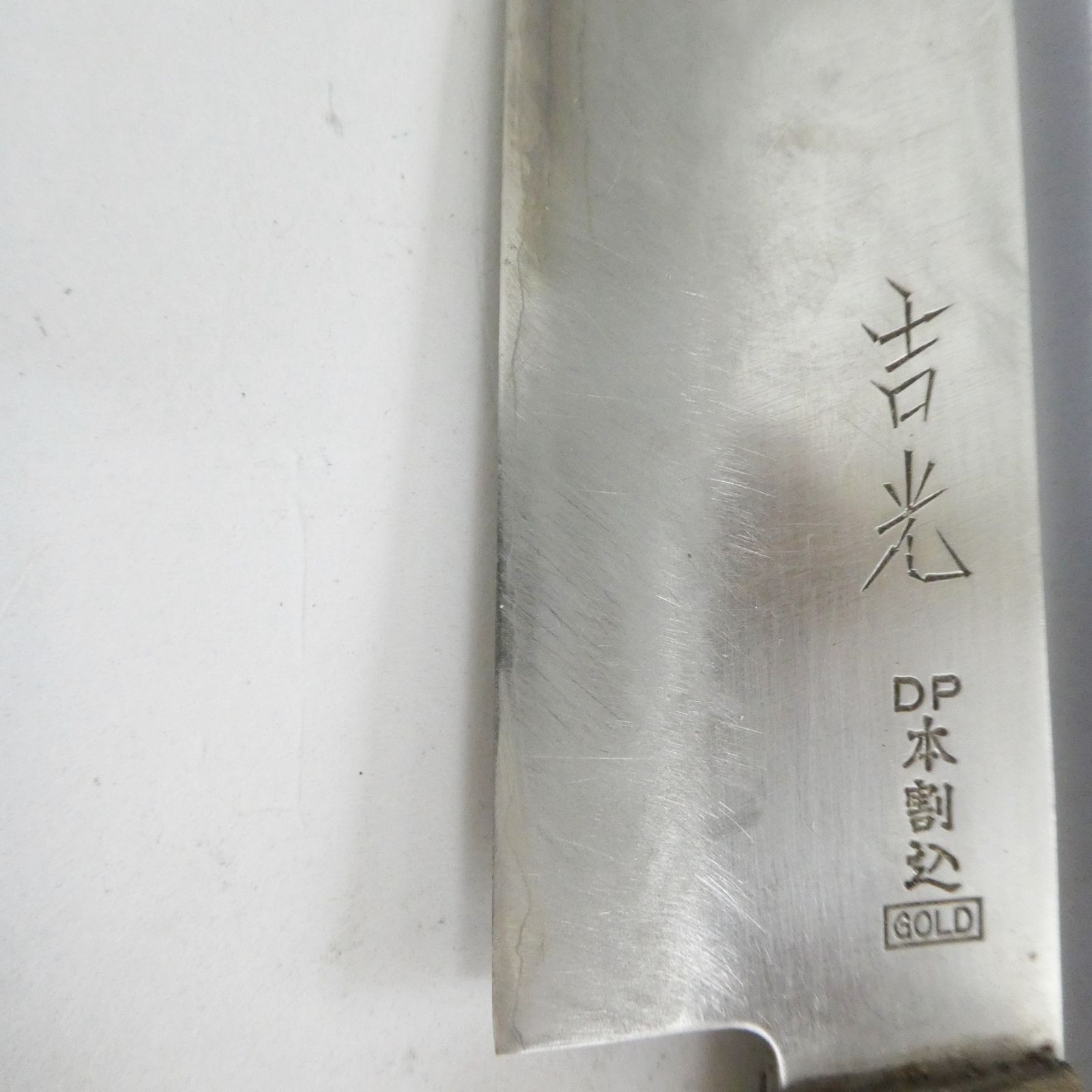 包丁 吉光