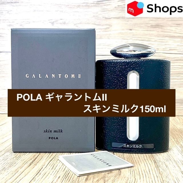 【男性用スキンケア】POLA ギャラントムII スキンミルク150ml本体