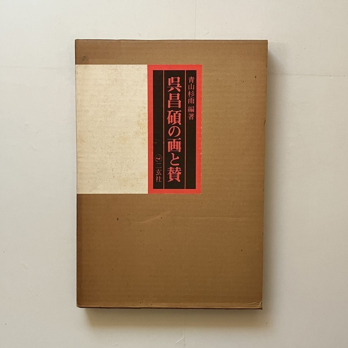 呉昌碩の画と賛 呉昌碩 著 ; 青山杉雨 編著 二玄社 1976年 234p